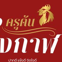 ครูต้นบึงกาฬ  พัฒนาไก่ชนทุกสายพันธุ์