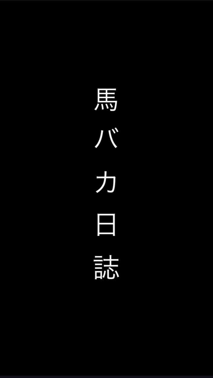 馬バカ日誌