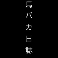 馬バカ日誌