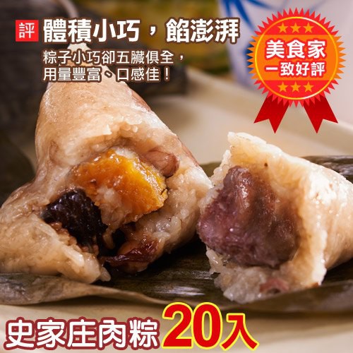 史家庄方便廚房【肉粽、南部粽】史家庄肉粽(20入)含運。★端午節前到貨已停止接單，6/1(含)後訂單陸續於6/11安排出