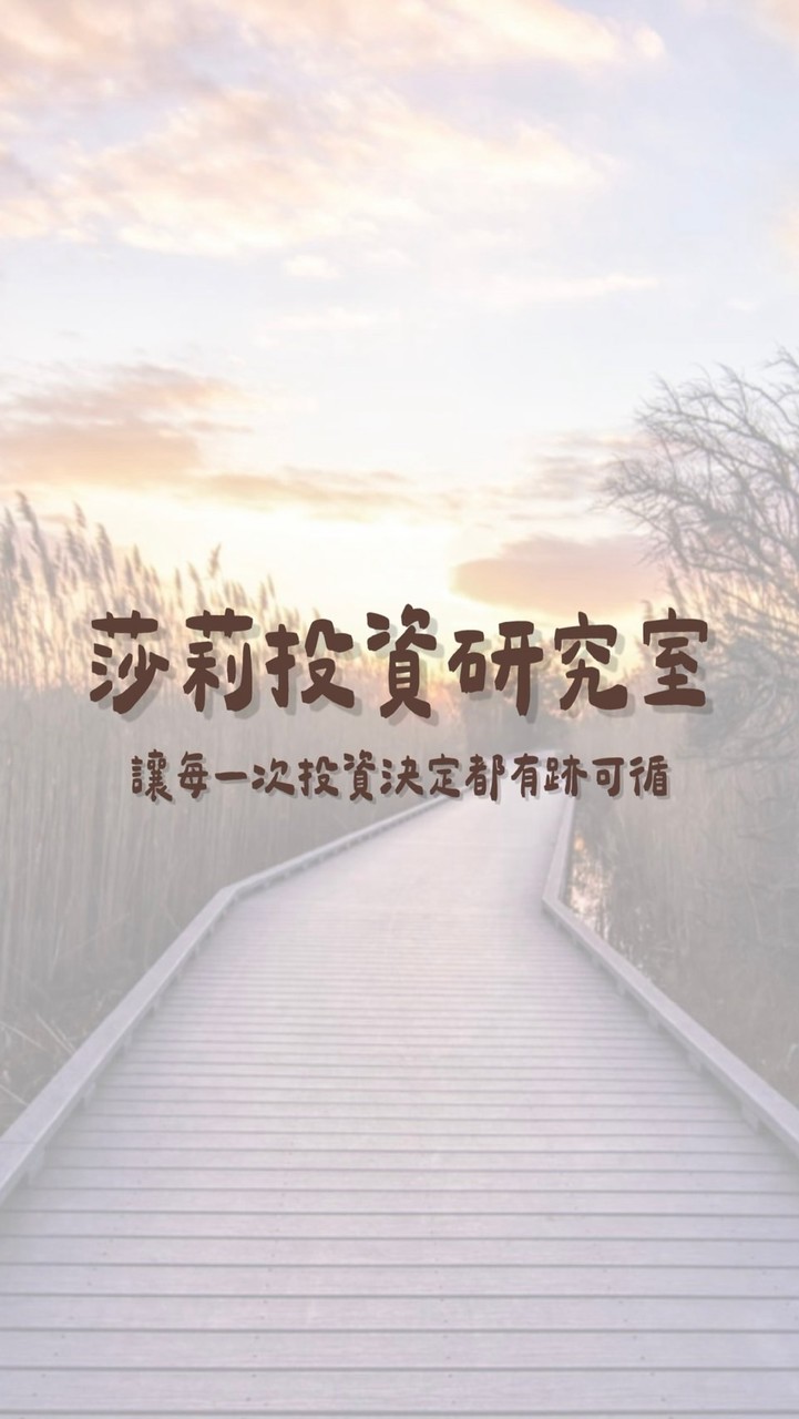 莎莉投資研究室🥑