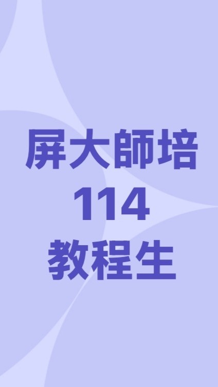 屏大師培114甄選教程生