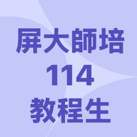 屏大師培114甄選教程生
