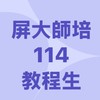 屏大師培114甄選教程生