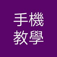 @台南/安綺老師/手機教學群