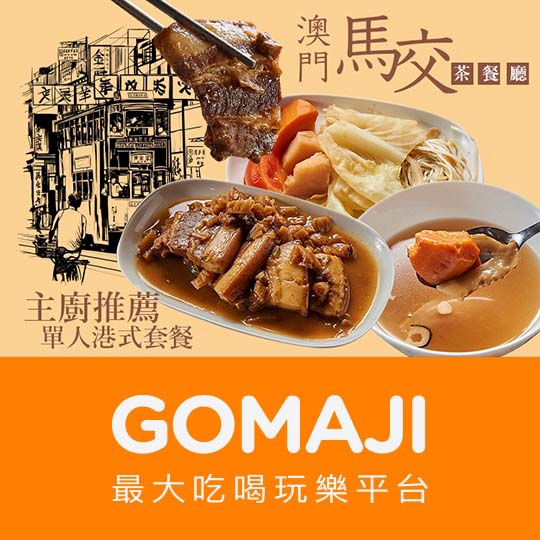 高雄【澳門馬交茶餐廳】主廚推薦單人港式套餐