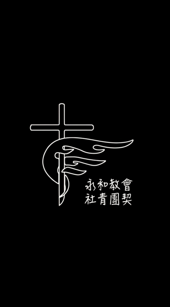 ✝️ 2026社青團契社群