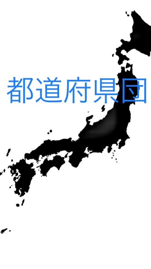 隠れん坊オンライン都道府県団オープンオプチャのオープンチャット