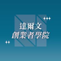 達爾文創業者學院✨開創聯盟🚀