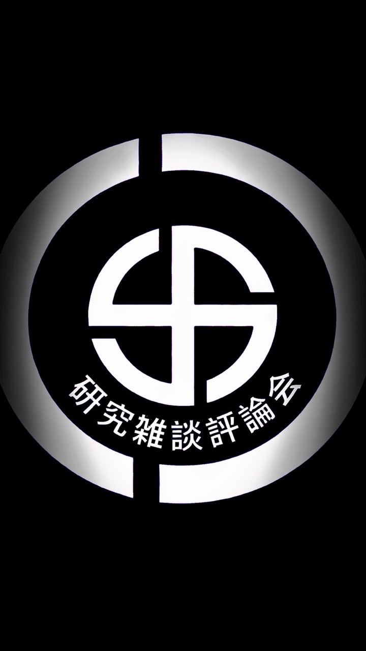 研究雑談評論会