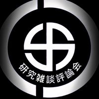 研究雑談評論会