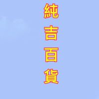 純吉百貨