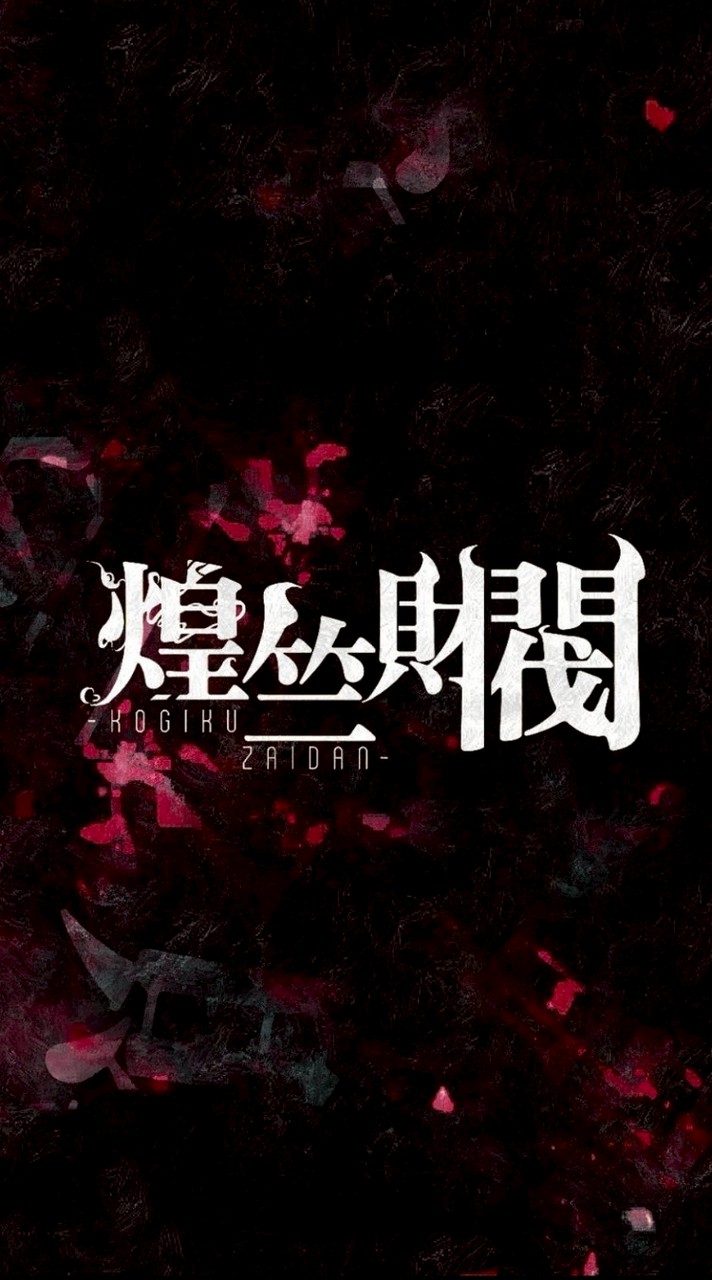 煌竺財閥