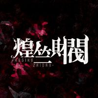 煌竺財閥