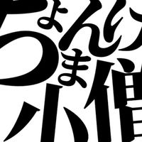 無限に「ひき肉です」を言うオープンチャット