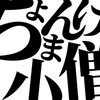 無限に「ひき肉です」を言うオープンチャット