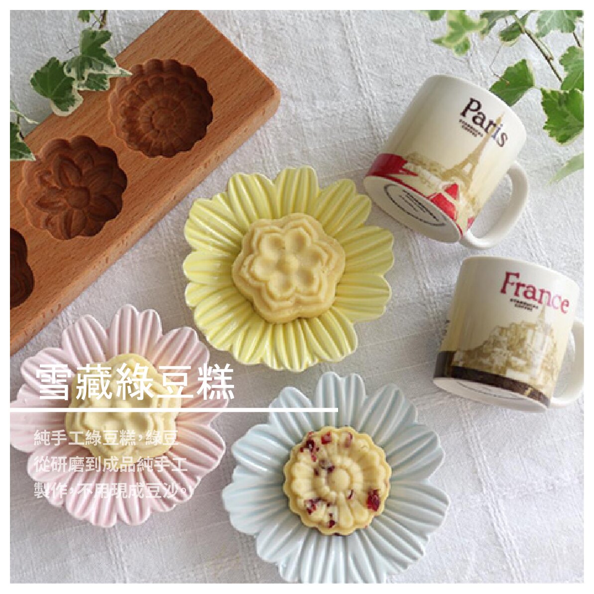 【榛 甜點工坊】雪藏綠豆糕