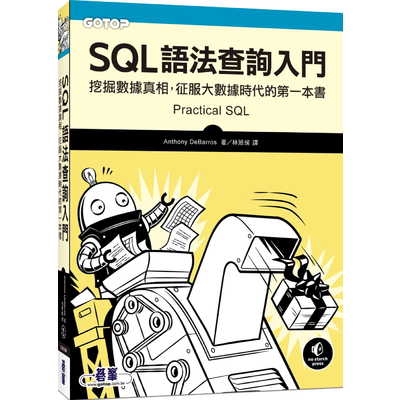SQL語法查詢入門(挖掘數據真相.征服大數據時代的第一本書)