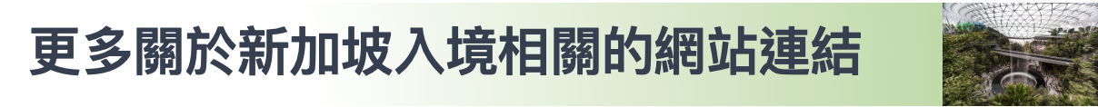 新加坡入境網站連結