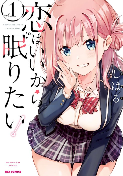 恋はいいから眠りたい 無料マンガ Line マンガ