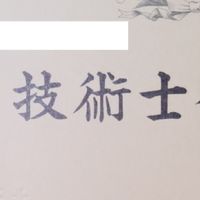 技術士 情報交換の場