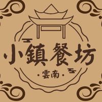 雲南小鎮餐坊