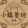 雲南小鎮餐坊