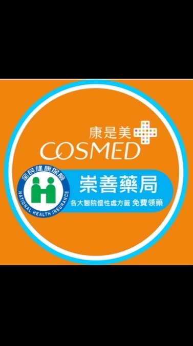 崇善藥局