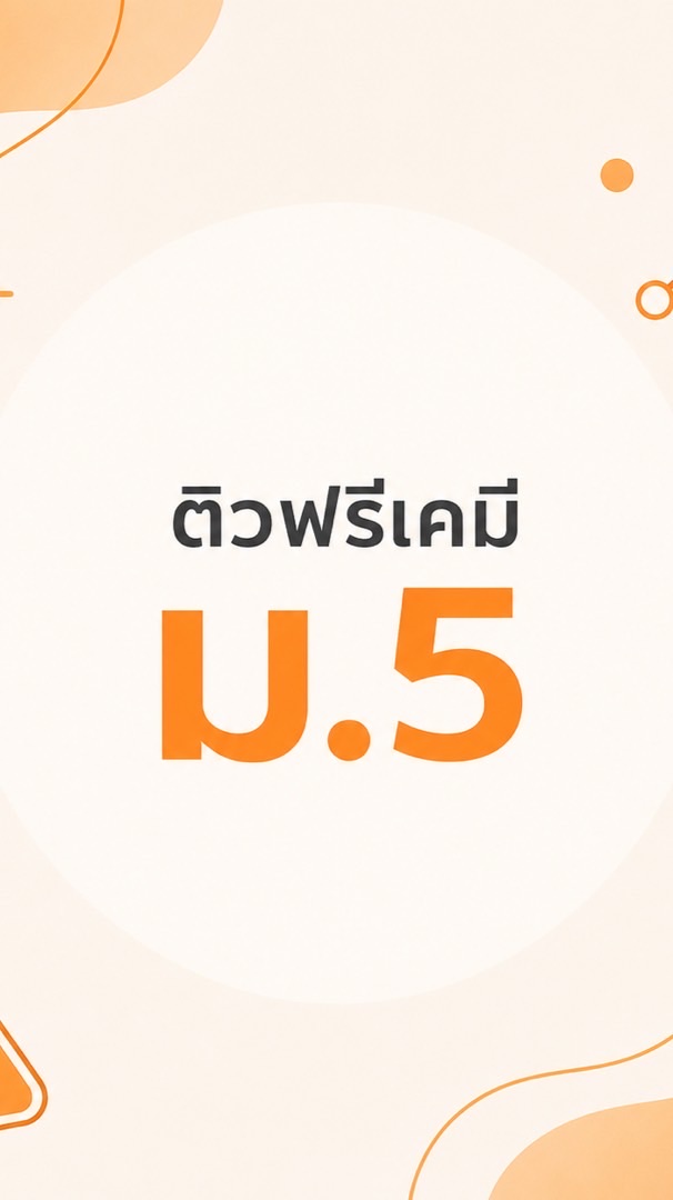 ติวเคมีปลายภาค ม.5 | เคมีพี่บอม