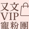 ★又文寵粉VIP群★
