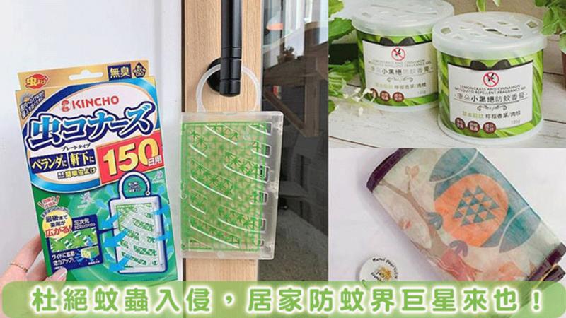 禁止蚊子入內！擄獲你心的推薦居家防蚊品