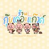 ร้านกุ๊ยเดอะแก๊งค์