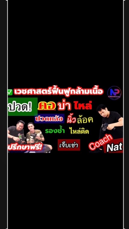 เเก้อาการ ปวด คอ บ่า ไหล่ ออฟฟิศ ซินโรดม ปวดเข่า
