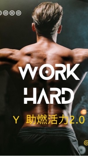Y 助燃活力2.0