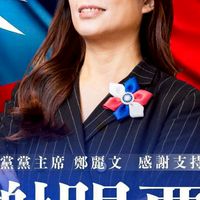 ❂ 🇹🇼 鄭在改變，團結一心，重返執政 【鄭麗文】主席（後援會 / 應援團）。