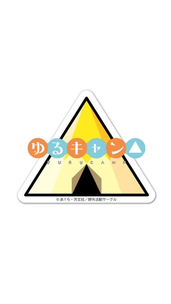 OpenChat ⛺️『ゆるキャン△』キャラとお話ししよ⛺