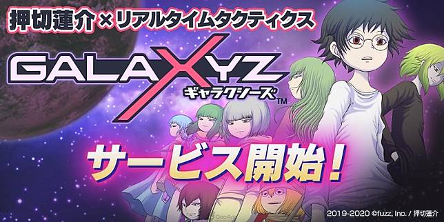 押切蓮介 即時戰略手機遊戲新作 Galaxyz 即日開始配信 Qooapp Line Today