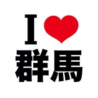 I LOVE 群馬