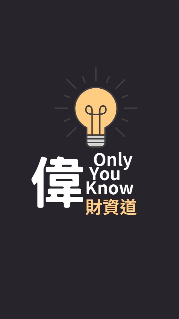 Jasper偉偉《投資理財學習群》