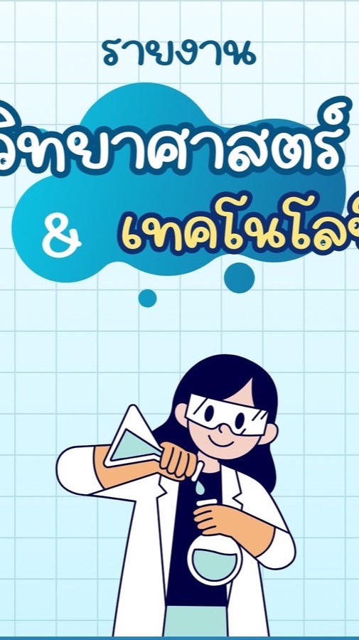 ชมรมวิทย์พร้อมวิจัย🔎