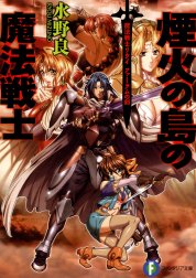 魔法戦士リウイ 魔法戦士リウイ5｜水野良・横田守｜LINE マンガ