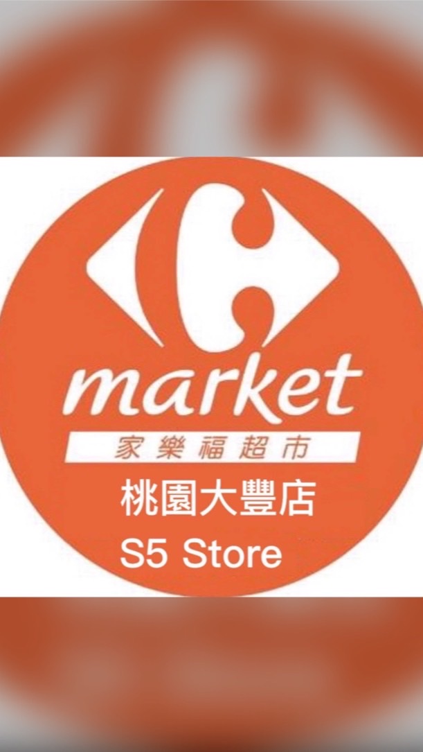 家樂福桃園大豐店團購社群