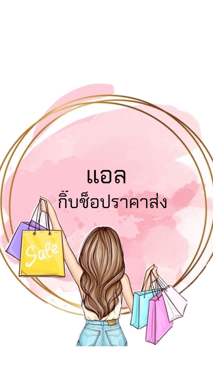 แอล กิ๊บช็อปราคาส่ง