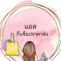 แอล กิ๊บช็อปราคาส่ง