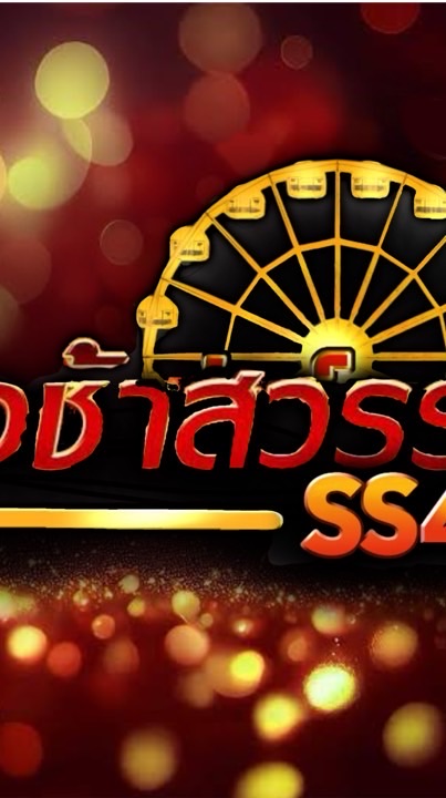 แม่ทัพ(ชิงช้าสวรรค์SS4)🎊🎡