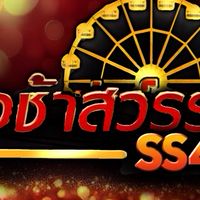 แม่ทัพ(ชิงช้าสวรรค์SS4)🎊🎡