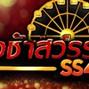 แม่ทัพ(ชิงช้าสวรรค์SS4)🎊🎡