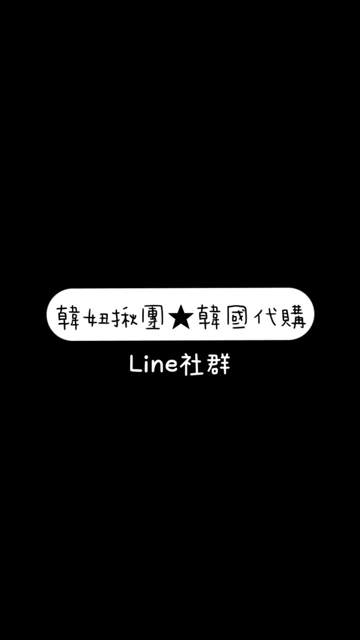 韓妞揪團★韓國代購