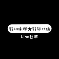 韓妞揪團★韓國代購