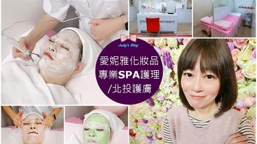 【臉部。保養SPA】北投臉部護膚推薦|愛妮雅化妝品|專業貴婦級SPA護膚護理，讓人肌膚閃耀光澤~*